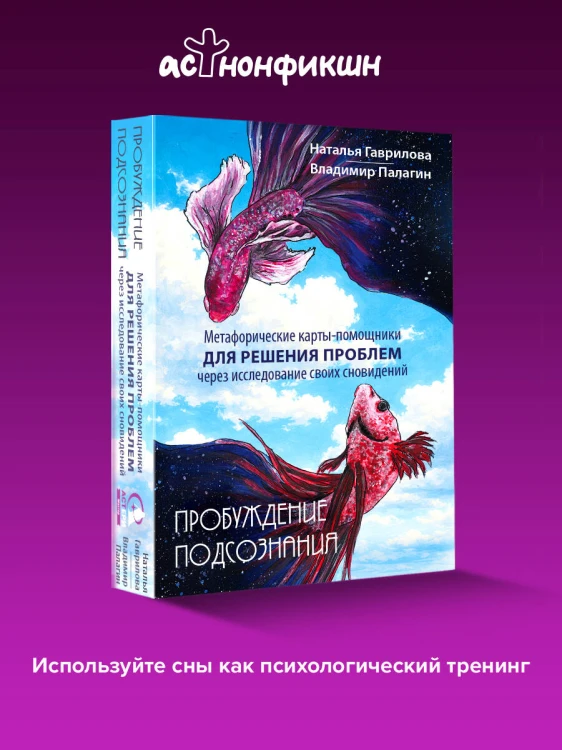 Пробуждение подсознания. Метафорические карты-помощники для решения проблем через исследование своих сновидений