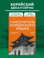 Самоучитель корейского языка от школы "САН". Начальный уровень гып 1-2