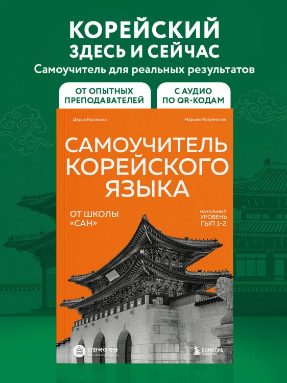 Самоучитель корейского языка от школы "САН". Начальный уровень гып 1-2