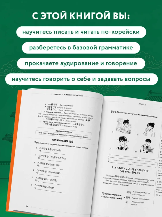 Самоучитель корейского языка от школы "САН". Начальный уровень гып 1-2