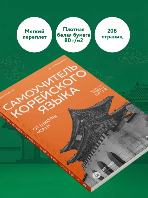 Самоучитель корейского языка от школы "САН". Начальный уровень гып 1-2
