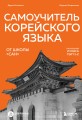 Самоучитель корейского языка от школы "САН". Начальный уровень гып 1-2