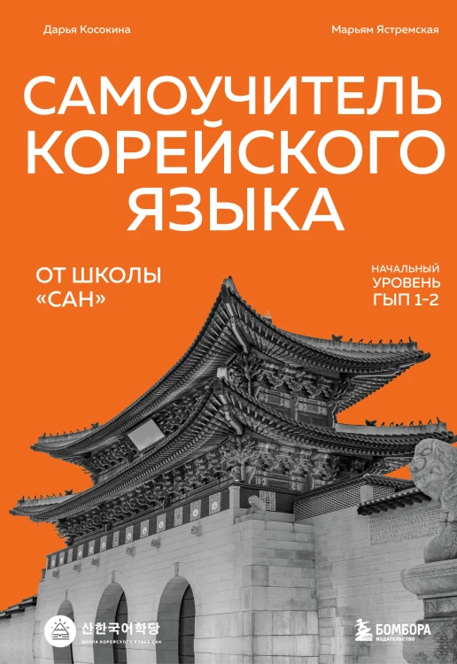 Самоучитель корейского языка от школы "САН". Начальный уровень гып 1-2