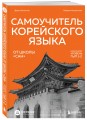 Самоучитель корейского языка от школы "САН". Начальный уровень гып 1-2