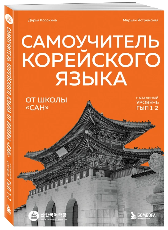 Самоучитель корейского языка от школы "САН". Начальный уровень гып 1-2