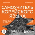 Самоучитель корейского языка от школы "САН". Начальный уровень гып 1-2