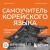 Самоучитель корейского языка от школы "САН". Начальный уровень гып 1-2