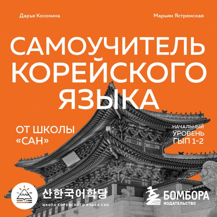 Самоучитель корейского языка от школы "САН". Начальный уровень гып 1-2