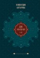 Две жизни. Том 1 (Часть 1-2) Подарочное оформление (цветной обрез)