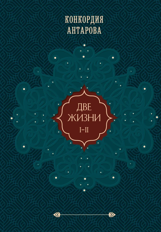 Две жизни. Том 1 (Часть 1-2) Подарочное оформление (цветной обрез)