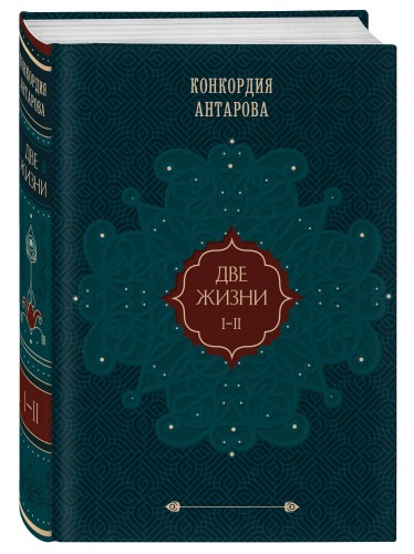 Две жизни. Том 1 (Часть 1-2) Подарочное оформление (цветной обрез)