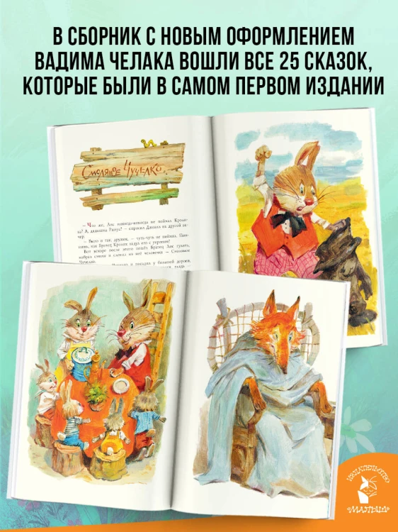 Сказки дядюшки Римуса. Рис. В. Челака (новое оформление)