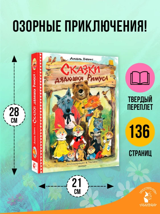 Сказки дядюшки Римуса. Рис. В. Челака (новое оформление)