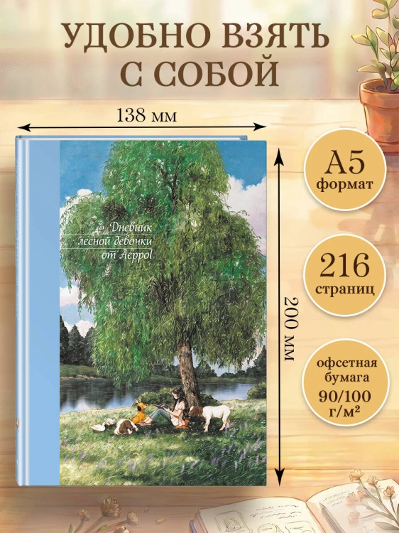Дневник лесной девочки от Aeppol