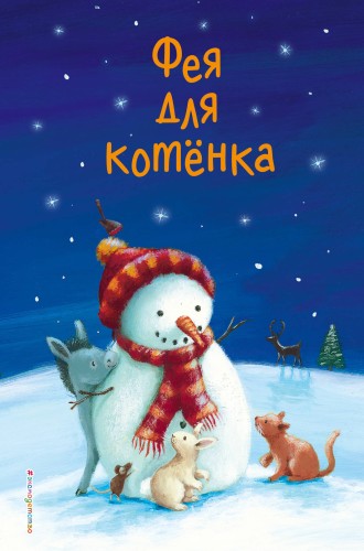 Фея для котёнка (выпуск 6)