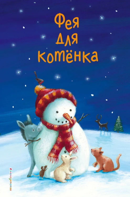 Фея для котёнка (выпуск 6)