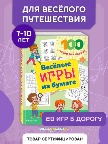 Веселые игры на бумаге