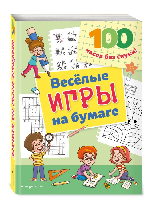 Веселые игры на бумаге