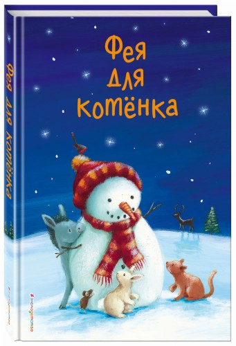 Фея для котёнка (выпуск 6)