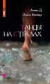 Танцы на стеклах