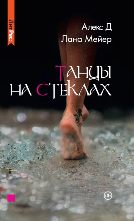 Танцы на стеклах