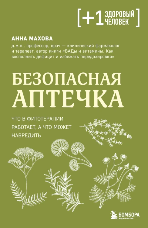 Безопасная аптечка. Что в фитотерапии работает, а что может навредить