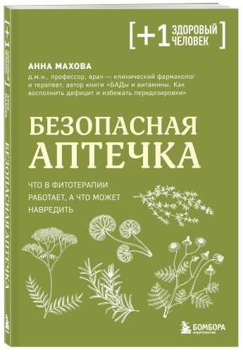 Безопасная аптечка. Что в фитотерапии работает, а что может навредить