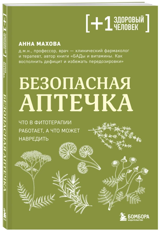 Безопасная аптечка. Что в фитотерапии работает, а что может навредить
