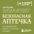 Безопасная аптечка. Что в фитотерапии работает, а что может навредить