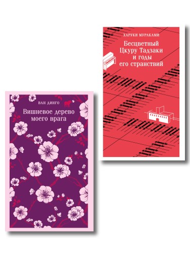 Набор лиричесих романов из 2-х книг: ("Бесцветный Цкуру Тадзаки" Мураками, "Вишневое дерево моего врага" Ван Динго)