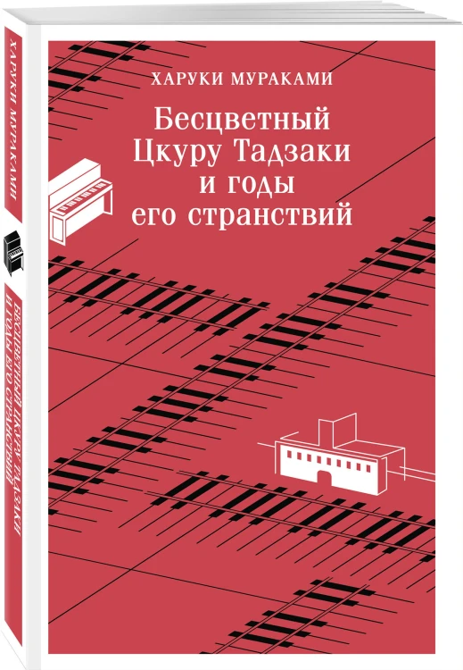 Набор лиричесих романов из 2-х книг: ("Бесцветный Цкуру Тадзаки" Мураками, "Вишневое дерево моего врага" Ван Динго)