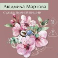 Судьба зимней вишни