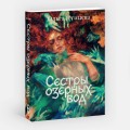 Сестры озерных вод