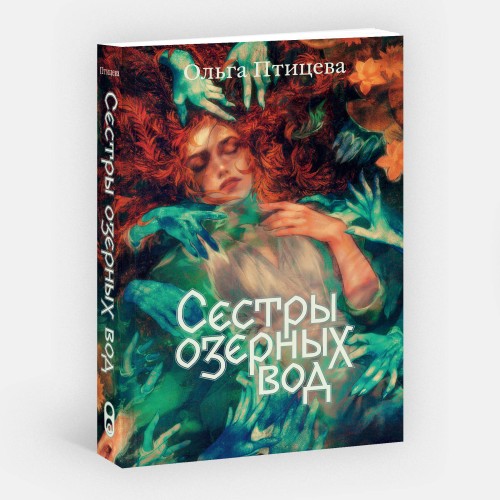 Сестры озерных вод
