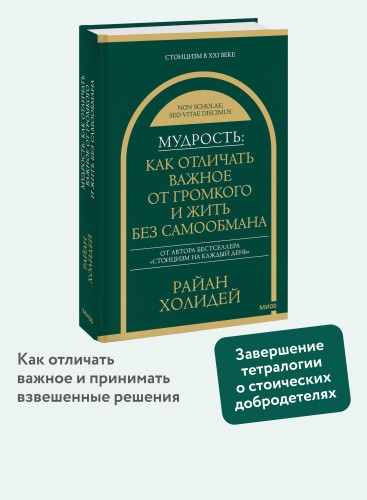 Мудрость: как отличать важное от громкого и жить без самообмана