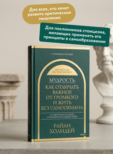 Мудрость: как отличать важное от громкого и жить без самообмана