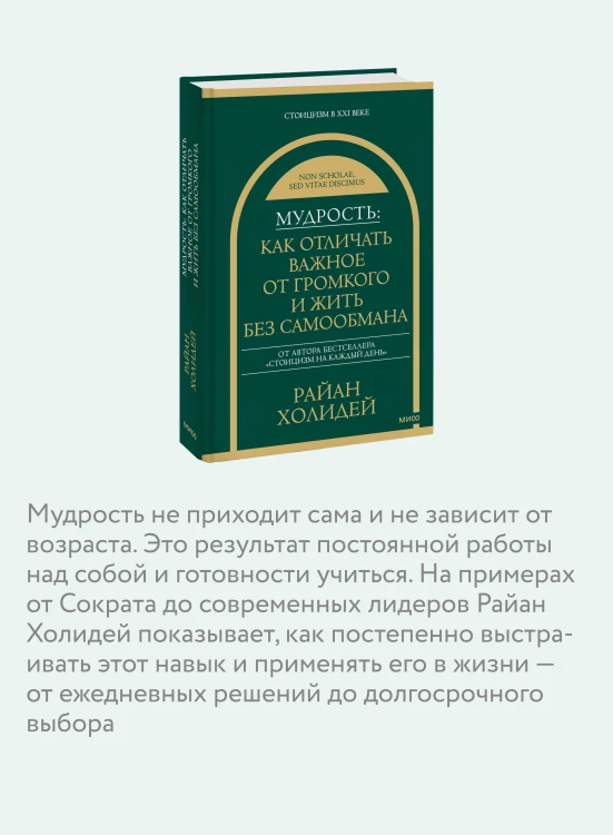 Мудрость: как отличать важное от громкого и жить без самообмана
