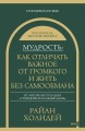 Мудрость: как отличать важное от громкого и жить без самообмана