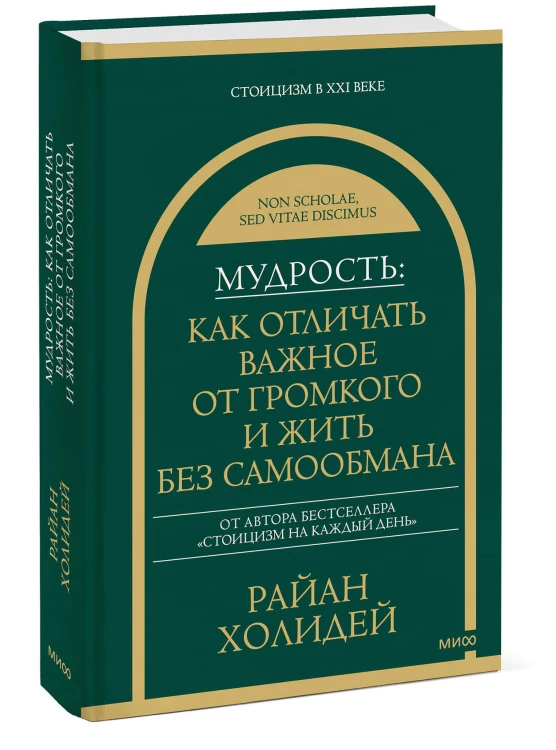 Мудрость: как отличать важное от громкого и жить без самообмана