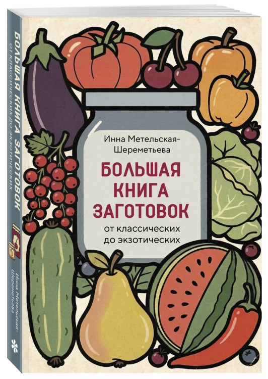 Большая книга заготовок от классических до экзотических