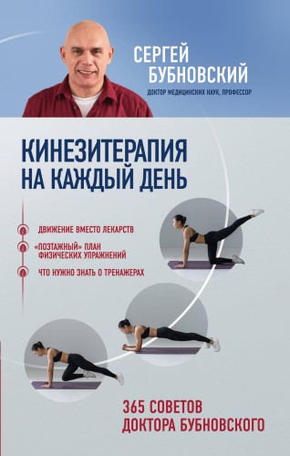 Кинезитерапия на каждый день. 365 советов доктора Бубновского