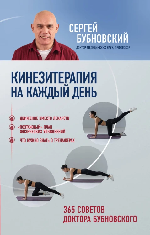 Кинезитерапия на каждый день. 365 советов доктора Бубновского