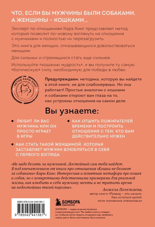 Кошки не бегают за собаками. Дерзкий подход к отношениям для слишком хороших женщин