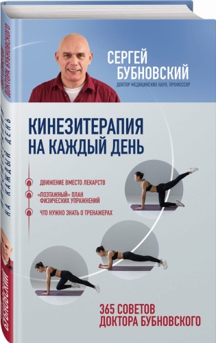 Кинезитерапия на каждый день. 365 советов доктора Бубновского