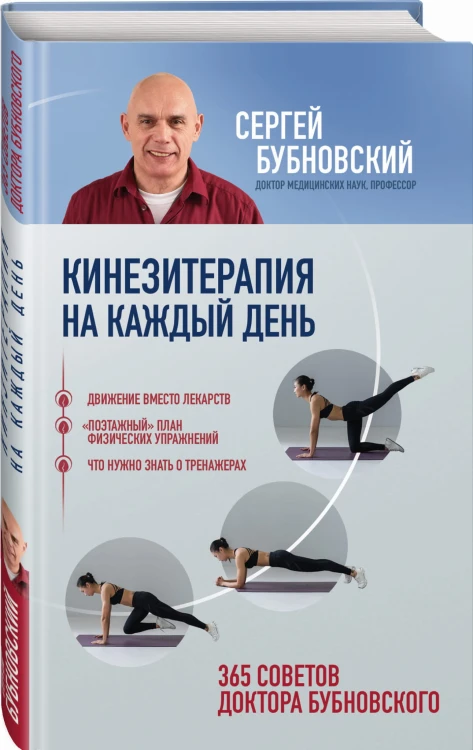 Кинезитерапия на каждый день. 365 советов доктора Бубновского