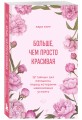 Больше, чем просто красивая. 12 тайных сил женщины, перед которыми невозможно устоять