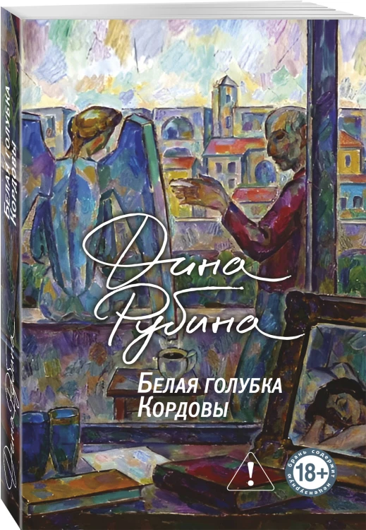 Белая голубка Кордовы