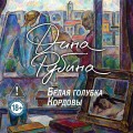 Белая голубка Кордовы