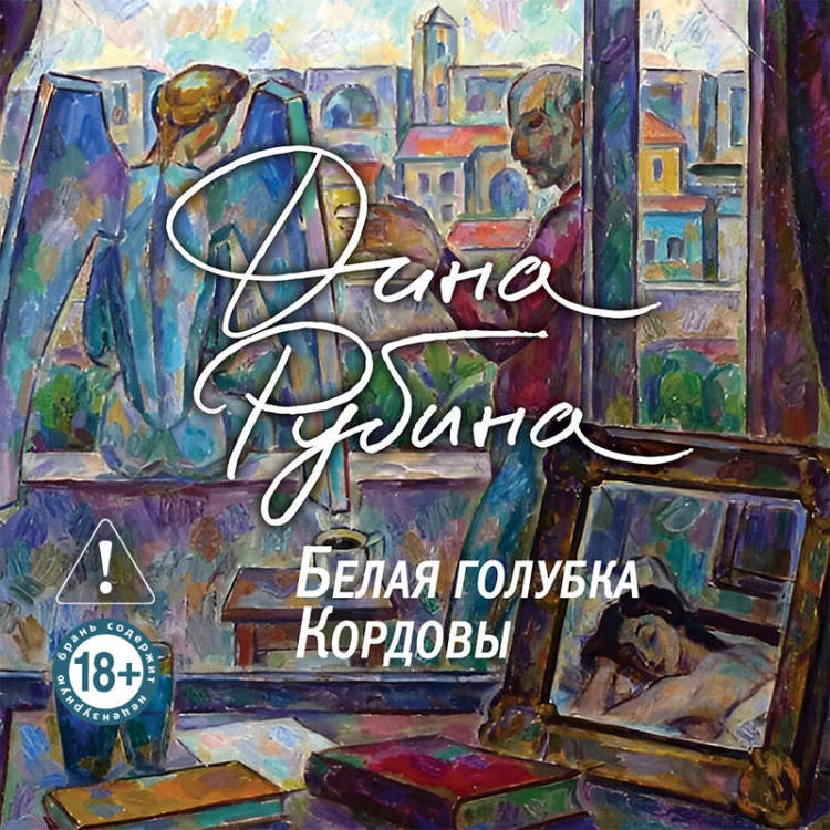 Белая голубка Кордовы