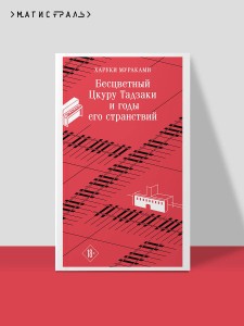 Бесцветный Цкуру Тадзаки и годы его странствий